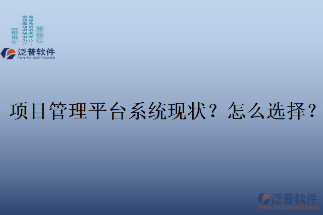 項目管理平臺系統(tǒng)現(xiàn)狀？怎么選擇？