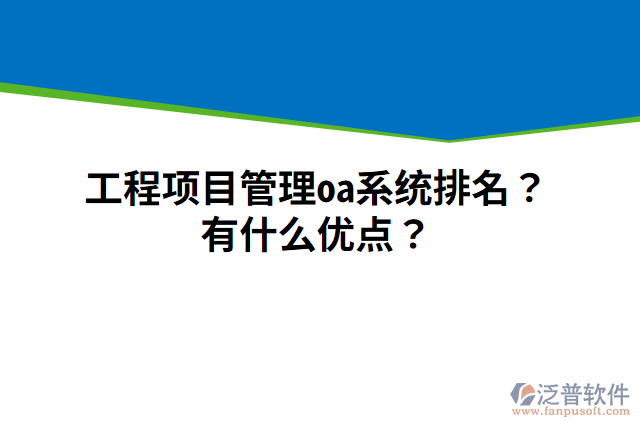 工程項目管理oa系統(tǒng)排名？有什么優(yōu)點？