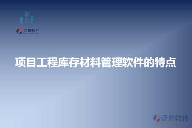 項目工程庫存材料管理軟件的特點