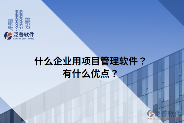 什么企業(yè)用項目管理軟件？有什么優(yōu)點？