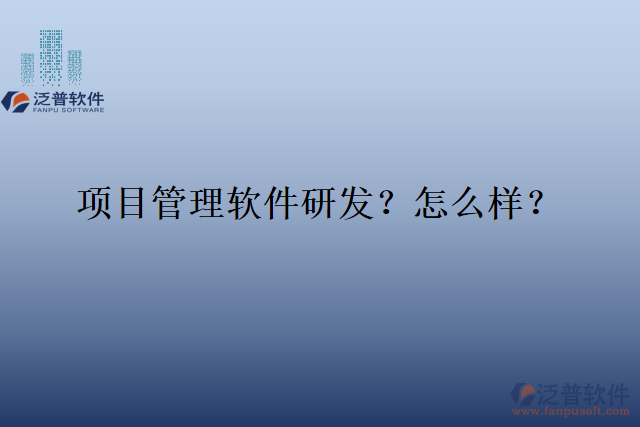 項(xiàng)目管理軟件研發(fā)？怎么樣？