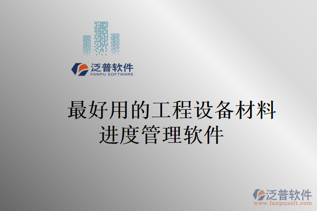 最好用的工程設備材料進度管理軟件
