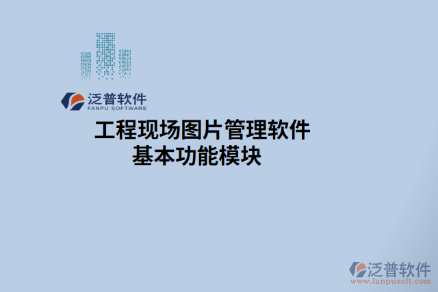 工程現(xiàn)場(chǎng)圖片管理軟件基本功能模塊