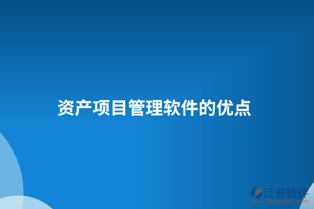 資產項目管理軟件的優(yōu)點