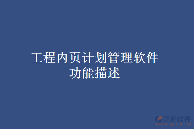 工程內(nèi)頁(yè)計(jì)劃管理軟件功能描述