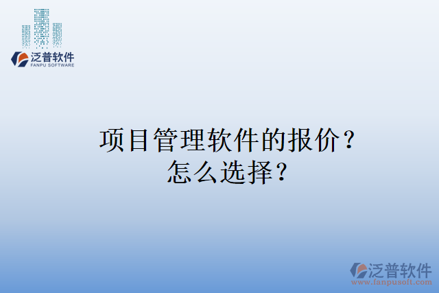 項目管理軟件的報價？怎么選擇？