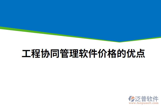 工程協(xié)同管理軟件價格的優(yōu)點(diǎn)