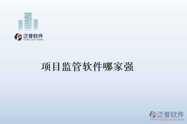 項目監(jiān)管軟件哪家強(qiáng)