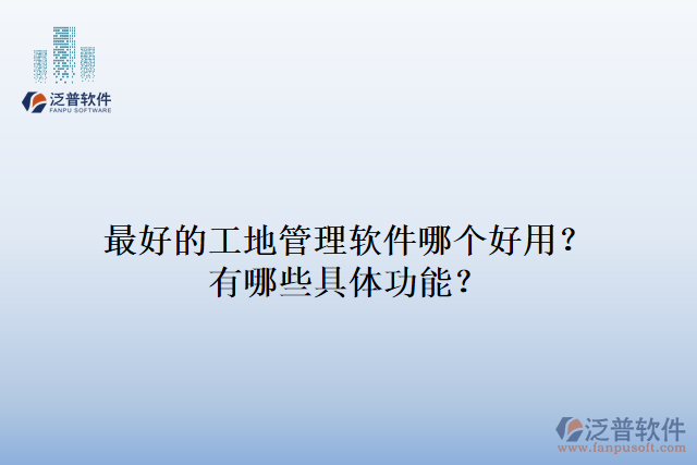 最好的工地管理軟件哪個(gè)好用？有哪些具體功能？