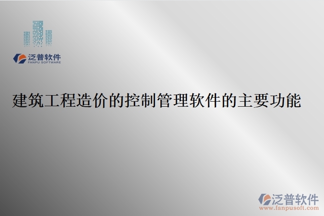 建筑工程造價的控制管理軟件的主要功能