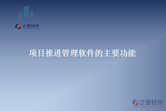 項(xiàng)目推進(jìn)管理軟件的主要功能