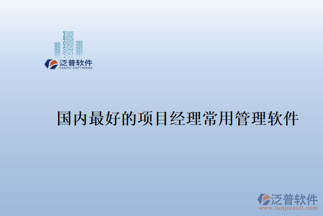 國內(nèi)最好的項(xiàng)目經(jīng)理常用管理軟件
