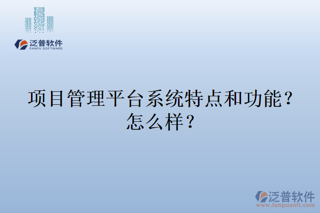 項目管理平臺系統(tǒng)特點和功能？怎么樣？