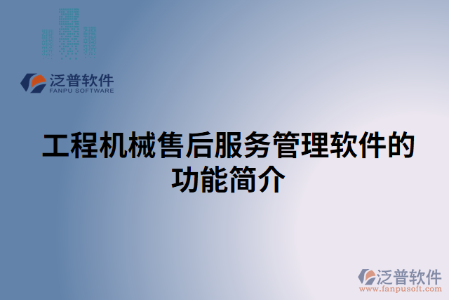 工程機(jī)械售后服務(wù)管理軟件的功能簡介