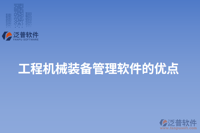 工程機(jī)械裝備管理軟件的優(yōu)點(diǎn)
