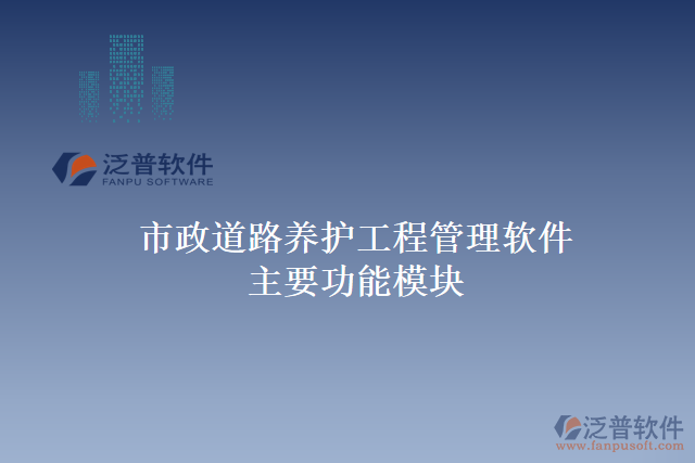市政道路養(yǎng)護工程管理軟件主要功能模塊