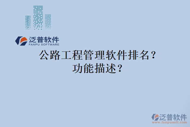 公路工程管理軟件排名？功能描述？