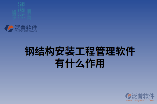 鋼結構安裝工程管理軟件有什么作用