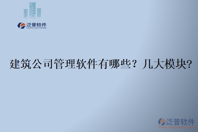  建筑公司管理軟件有哪些？幾大模塊?	