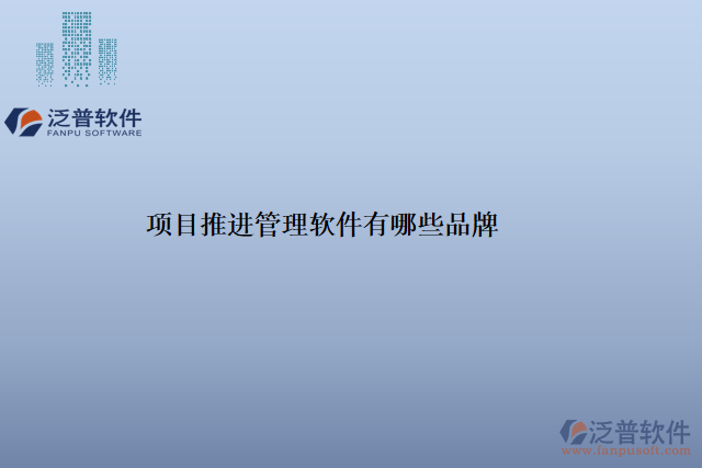項目推進管理軟件有哪些品牌
