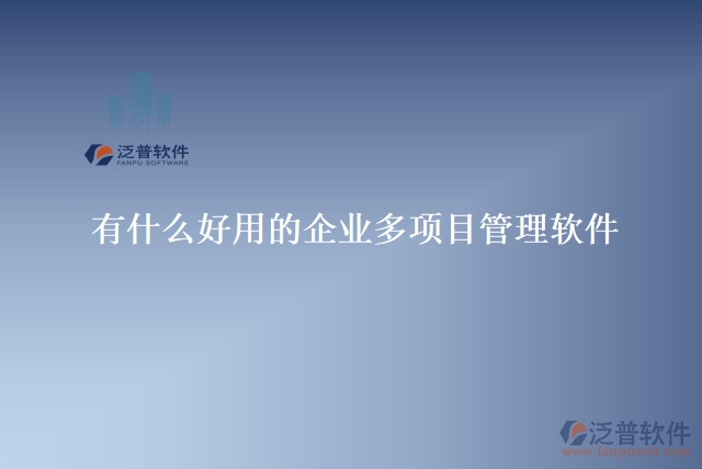 有什么好用的企業(yè)多項目管理軟件