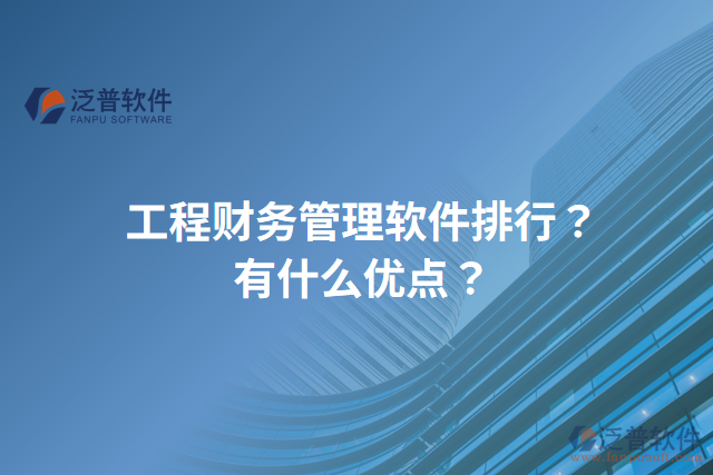 工程財務(wù)管理軟件排行？有什么優(yōu)點？