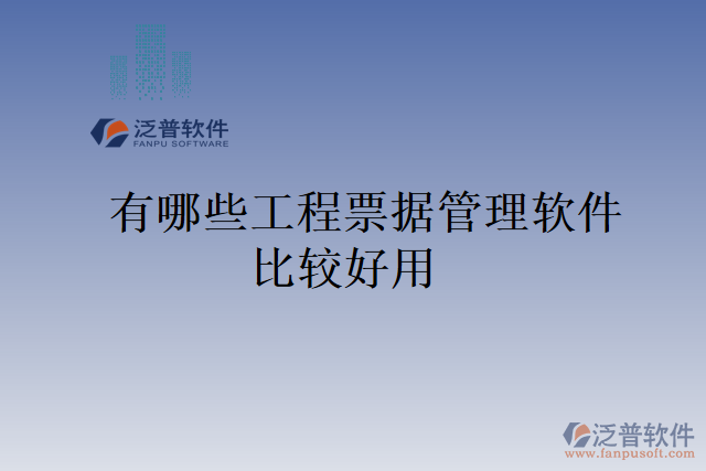 有哪些工程票據管理軟件比較好用
