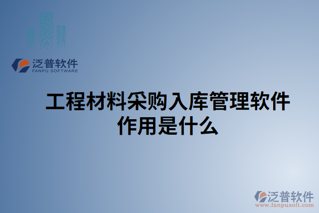 工程材料采購(gòu)入庫管理軟件作用是什么