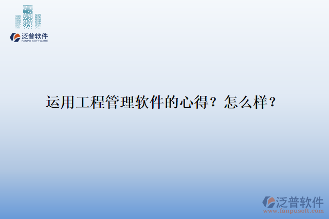 運用工程管理軟件的心得？怎么樣？