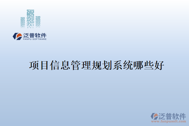 項(xiàng)目信息管理規(guī)劃系統(tǒng)哪些好