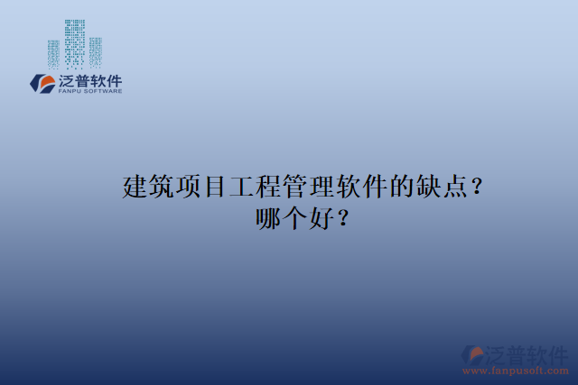 建筑項目工程管理軟件的缺點？哪個好？
