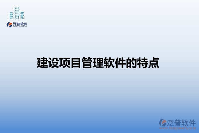建設(shè)項目管理軟件的特點