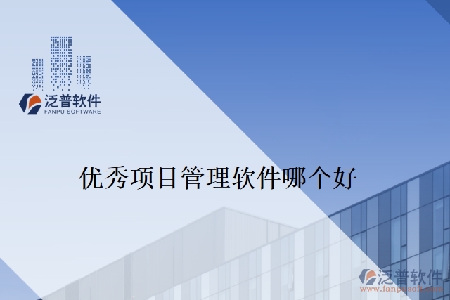 優(yōu)秀項(xiàng)目管理軟件哪個好