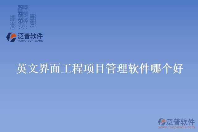 英文界面工程項(xiàng)目管理軟件哪個好