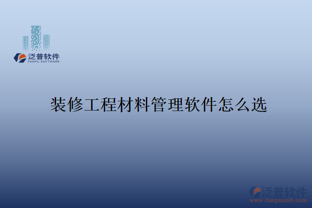 　　隨著裝修行業(yè)的快速發(fā)展，裝修工程材料的管理變得尤為重要。傳統(tǒng)的手工管理方式已經(jīng)難以滿足現(xiàn)代化企業(yè)的需求，許多裝修公司紛紛轉(zhuǎn)向使用專業(yè)的裝修工程材料管理軟件。然而，在市場上存在著眾多的軟件選擇，如何選購一款適合自己企業(yè)的裝修工程材料管理軟件呢?  　　首先，一個好的裝修工程材料管理軟件，應(yīng)該具備全面而豐富的功能。該軟件應(yīng)能夠?qū)崟r監(jiān)控倉庫中的存貨情況，包括庫存量、入庫和出庫記錄等。同時，還應(yīng)提供清晰而易于操作的物料分類、價格、供應(yīng)商管理功能，方便用戶進行采購和比價。此外，軟件還應(yīng)具備數(shù)據(jù)的統(tǒng)計和分析功能，幫助用戶制定合理的采購計劃，減少材料的浪費和損耗。  　　其次，一個好的裝修工程材料管理軟件應(yīng)具備良好的用戶體驗和操作性。界面簡潔明了，功能分類清晰，用戶可以很快熟悉其操作方式。同時，軟件還應(yīng)具備數(shù)據(jù)安全性，保證用戶數(shù)據(jù)的機密性和完整性。一旦出現(xiàn)數(shù)據(jù)丟失或被篡改的情況，裝修公司可能會遭受重大的經(jīng)濟損失，甚至可能影響到企業(yè)的聲譽。因此，安全性是一款裝修工程材料管理軟件的重要指標(biāo)之一。  　　泛普軟件作為一家專業(yè)的信息化服務(wù)提供商，旗下的裝修工程材料管理軟件正是在安全性上表現(xiàn)優(yōu)異。首先，該軟件有專業(yè)的技術(shù)團隊，能夠及時提供軟件升級和漏洞修復(fù)等技術(shù)支持，保障軟件的穩(wěn)定性和安全性。同時，它采用先進的數(shù)據(jù)加密和權(quán)限管理技術(shù)，確保用戶數(shù)據(jù)的安全。在數(shù)據(jù)傳輸過程中，軟件使用SSL加密協(xié)議，保障數(shù)據(jù)的傳輸過程安全可靠。  　　另外，該裝修工程材料管理軟件還提供了嚴(yán)格的用戶權(quán)限控制功能。管理員可以根據(jù)員工的職位和權(quán)限設(shè)置不同的操作權(quán)限，保證只有經(jīng)過授權(quán)的人員才能訪問和修改相關(guān)數(shù)據(jù)。這種權(quán)限控制機制可以有效地防止數(shù)據(jù)被非法訪問和篡改，進一步加強了軟件的安全性。  　　綜上所述，裝修工程材料管理軟件的選購不僅需要考慮其功能和操作性，還需要注重安全性。泛普軟件旗下的裝修工程材料管理軟件通過先進的技術(shù)手段和嚴(yán)格的權(quán)限控制，確保用戶數(shù)據(jù)的安全性和可靠性。作為一家專業(yè)的信息化服務(wù)提供商，該公司始終將用戶數(shù)據(jù)的安全放在首位，為裝修公司提供安全可靠的裝修工程材料管理解決方案。
