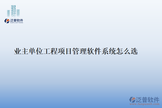 業(yè)主單位工程<a href=http://www.napavibes.com/xm/ target=_blank class=infotextkey>項目管理軟件</a>系統(tǒng)怎么選