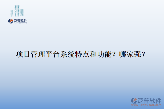 項目管理平臺系統(tǒng)特點和功能？哪家強？
