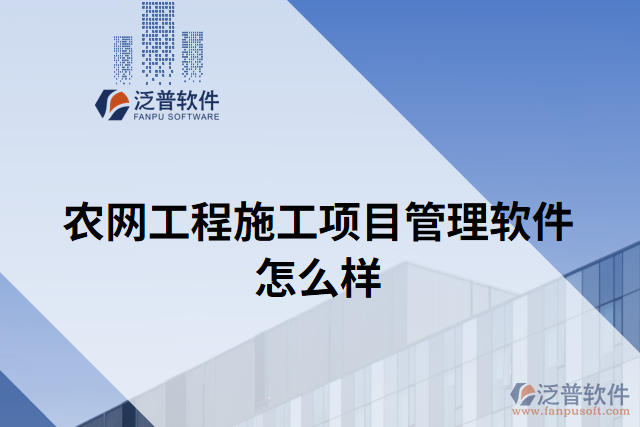 農網工程施工項目管理軟件怎么樣