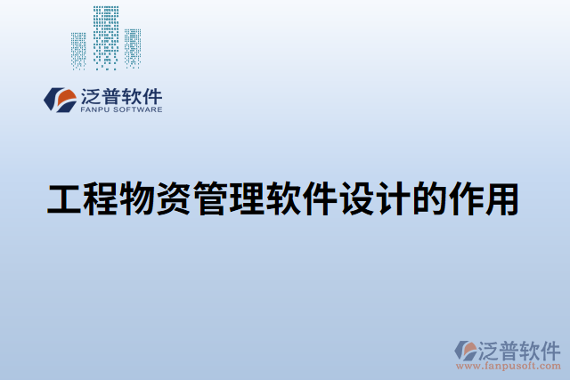 工程物資管理軟件設計的作用