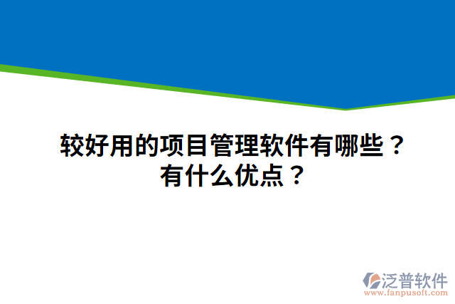 較好用的項目管理軟件有哪些？有什么優(yōu)點？
