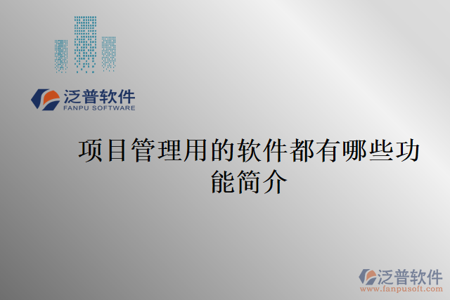 項(xiàng)目管理用的軟件都有哪些功能簡(jiǎn)介