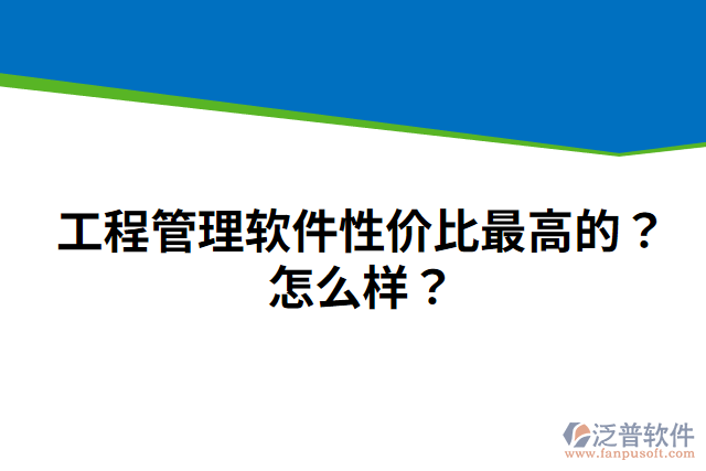 工程管理軟件性價(jià)比最高的？怎么樣？