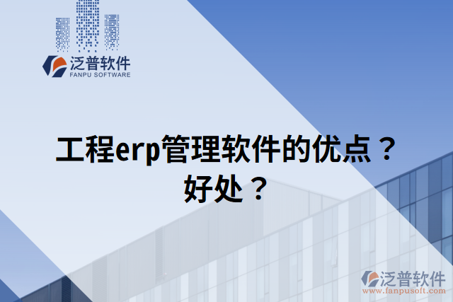 工程erp管理軟件的優(yōu)點(diǎn)？好處？