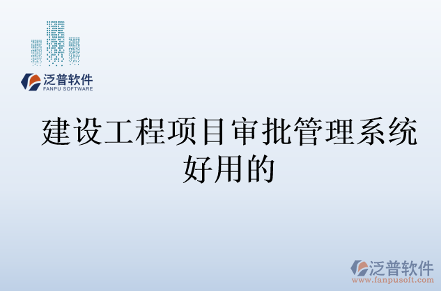 建設工程項目審批管理系統(tǒng)好用的