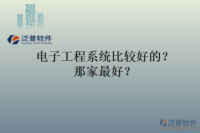 電子工程系統(tǒng)比較好的？那家最好？