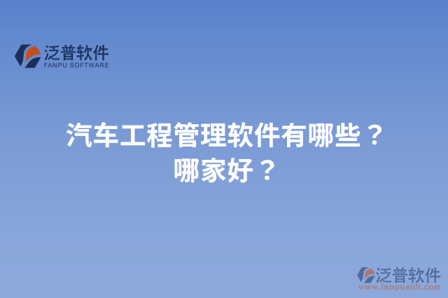 汽車工程管理軟件有哪些？哪家好？