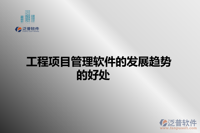 工程項(xiàng)目管理軟件的發(fā)展趨勢的好處