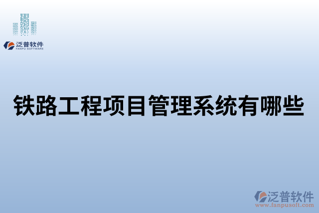 鐵路工程項目管理系統(tǒng)有哪些