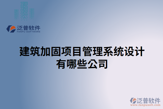 建筑加固項目管理系統(tǒng)設計有哪些公司