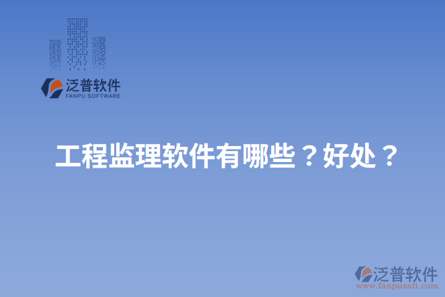 工程監(jiān)理軟件有哪些？好處？